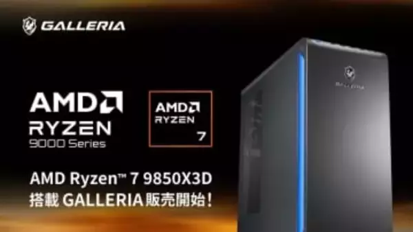 サードウェーブ、「Ryzen 7 9850X3D」搭載のGALLERIA 10機種一挙投入