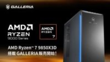 サードウェーブ、「Ryzen 7 9850X3D」搭載のGALLERIA 10機種一挙投入