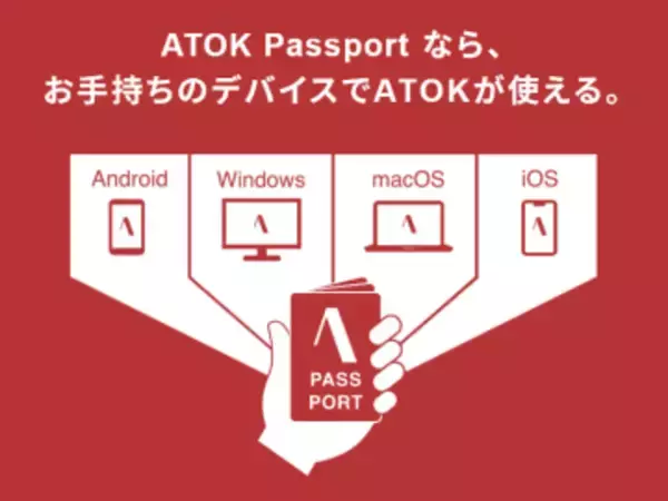 ATOKが実質2倍の値上げ。月額330円のプラン廃止