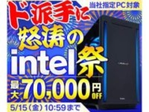 パソコン工房、Intel CPU搭載PCが最大7万円引きの「ド派手に怒涛のintel祭」