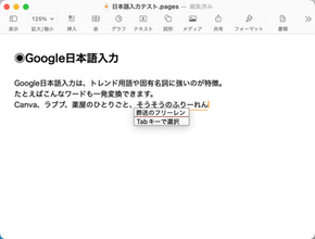 【Mac Info】Appleシリコン対応「Google 日本語入力」はMac標準入力と何が違う？