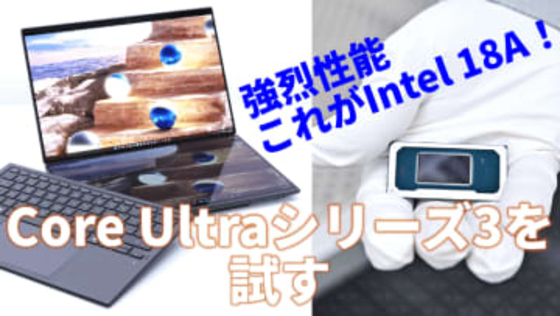 Intel 18Aの性能、挙動をその目で確認せよ。Core Ultraシリーズ3実力測定ライブを緊急配信【1月27日(火)15時配信】