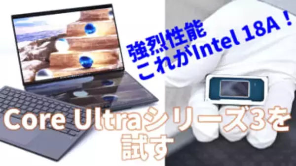 Intel 18Aの性能、挙動をその目で確認せよ。Core Ultraシリーズ3実力測定ライブを緊急配信【1月27日(火)15時配信】
