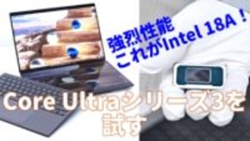 Intel 18Aの性能、挙動をその目で確認せよ。Core Ultraシリーズ3実力測定ライブを緊急配信【1月27日(火)15時配信】