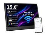 「【本日みつけたお買い得品】ワイヤレス接続対応の15.6型モバイルモニターが4千円引き」の画像1