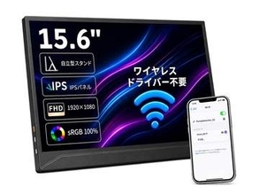 【本日みつけたお買い得品】ワイヤレス接続対応の15.6型モバイルモニターが4千円引き