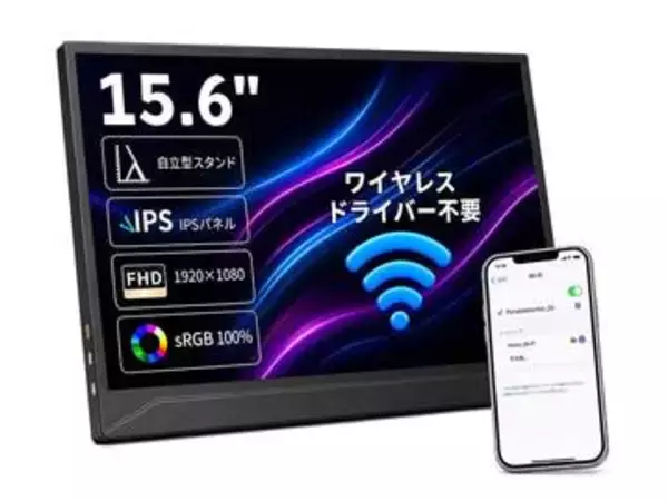 【本日みつけたお買い得品】ワイヤレス接続対応の15.6型モバイルモニターが4千円引き