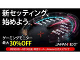「【本日みつけたお買い得品】JAPANNEXT、Amazon限定セールで最大30%オフのゲーミングモニター7製品」の画像1