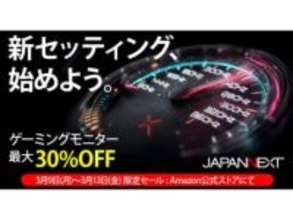 【本日みつけたお買い得品】JAPANNEXT、Amazon限定セールで最大30%オフのゲーミングモニター7製品