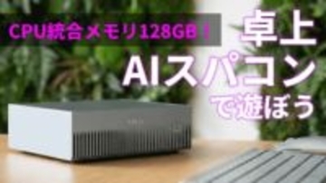 【PC Watchライブ配信】これが“卓上AIスパコン”の実力。DGX SparkベースのASUSマシンでLLM＆画像生成をライブ検証【12月9日(火)21時】