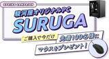 「ゲーミングマウス「XM1r」がもらえる！駿河屋、オリジナルPC購入の先着100名にプレゼント」の画像1