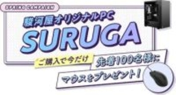 ゲーミングマウス「XM1r」がもらえる！駿河屋、オリジナルPC購入の先着100名にプレゼント