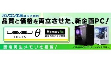再生メモリ採用、それ以外は新品パーツのゲーミングPC、ユニットコムが発売