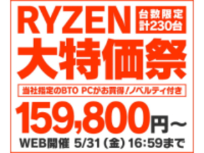 パソコン工房、Ryzen搭載ゲーミングPCがセール「RYZEN 大特価祭」