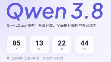 2.4兆「Qwen3.8-Max」8月12日オープンウェイト公開！Qwen3.8-27Bも順次！