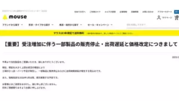 「PC買うなら急げ」は本当だった。マウスが一部販売停止&1月値上げを発表