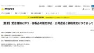 「PC買うなら急げ」は本当だった。マウスが一部販売停止&1月値上げを発表