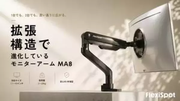 後からデュアル化できるモニターアーム、FlexiSpot「MA8」