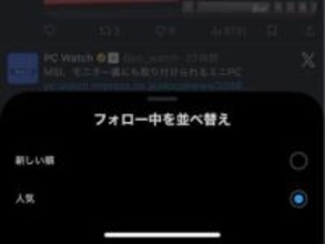 X、「フォロー中」タイムラインが勝手に変えられた？以前の時系列順に戻せます