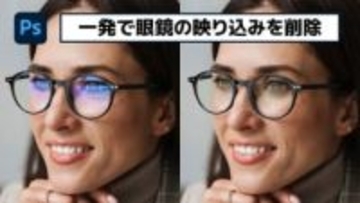 【簡単なのにすごい! Photoshop 1分講座】面倒だったメガネへの映り込みも、生成AIで一発削除！