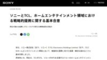 ソニー、TV事業を新会社に継承。TCLとの合弁