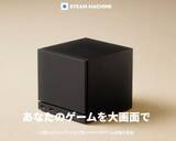 「新しいSteam Machine、部材不足/高騰により出荷時期と価格見直し」の画像1