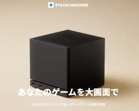 新しいSteam Machine、部材不足/高騰により出荷時期と価格見直し