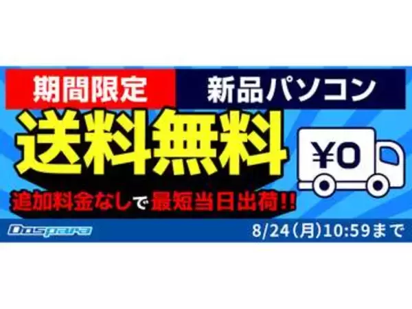 ドスパラ、送料無料やSSDを1TBに倍増するキャンペーンなどを開催