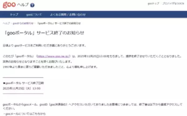 「gooポータル」が11月25日で終了。28年の歴史に幕