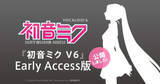 「初音ミク V6 Early Access開始！既存ユーザーは39日間無料も、“対象外”の条件に注意」の画像1