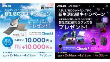 【ニュース・フラッシュ】ASUS、軽量ノートやゲーミングPC購入でギフトカードやグッズがもらえるキャンペーン
