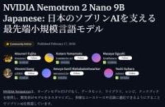 NVIDIAから日本語LLM登場。軽量級で最高性能をうたう