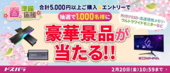 ドスパラ、最大40%オフクーポンや豪華抽選など「春の準備応援キャンペーン」開催
