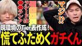 「ガチくんに! 第412回切り抜き公開「スト6現環境のTier表作成！ラシードを高評価するぷげらに対してささやかな抵抗を見せるガチくん」」の画像1