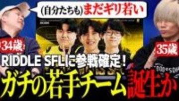 ガチくんに! 第414回切り抜き公開「『俺らも最初は若手枠だったのに…』RIDDLEのSFL参戦で、おじさん化を突きつけられたグッパチのふたりの反応」