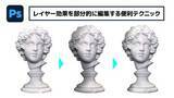 「【簡単なのにすごい! Photoshop 1分講座】レイヤー効果を部分的に編集する便利テクニック」の画像1
