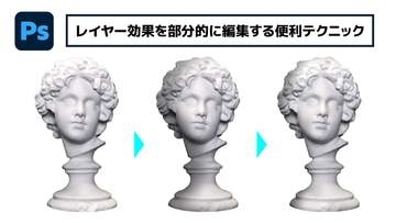【簡単なのにすごい! Photoshop 1分講座】レイヤー効果を部分的に編集する便利テクニック