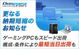 「ドスパラ、BTO PCの納期を短縮。ゲーミングPCは最短5日」の画像1