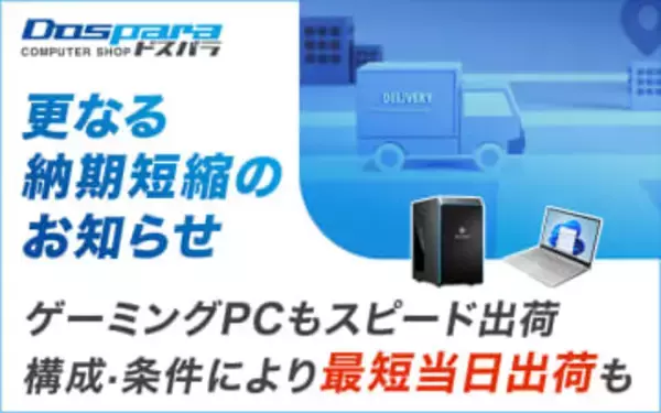 ドスパラ、BTO PCの納期を短縮。ゲーミングPCは最短5日