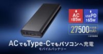 サンワサプライ、AC出力搭載でノートPCも充電できる27,500mAhモバイルバッテリ