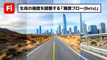 【簡単なのにすごい! Photoshop 1分講座】生成の強度を調整する新機能「精度フロー(Beta)」がすごい！
