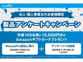 マウス、MousePro購入&アンケートで1万5千円のAmazonギフトカード進呈