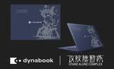 「Dynabook、「攻殻機動隊 S.A.C.」コラボノートPC。300台限定で4月6日受注開始」の画像1