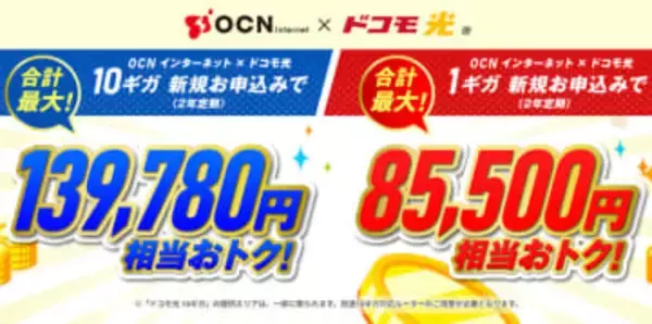 最大約14万円相当を還元！OCNとドコモ光のお得な回線契約キャンペーン