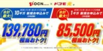 最大約14万円相当を還元！OCNとドコモ光のお得な回線契約キャンペーン