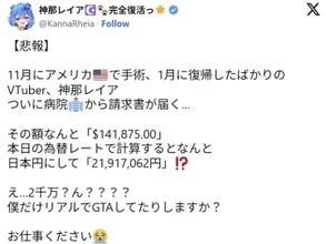 【やじうま配信者Watch】VTuberの神那レイアさん、米国での手術費として2千万円超を請求される