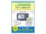 「本体は約200機種を網羅！FM TOWNSの本体/ソフトの情報を網羅した冊子発売」の画像1