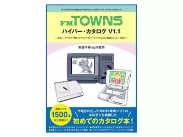 本体は約200機種を網羅！FM TOWNSの本体/ソフトの情報を網羅した冊子発売