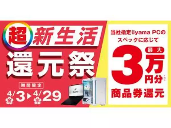 パソコン工房、対象PC購入で最大3万円分相当を還元する「超 新生活還元祭」