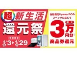 パソコン工房、対象PC購入で最大3万円分相当を還元する「超 新生活還元祭」